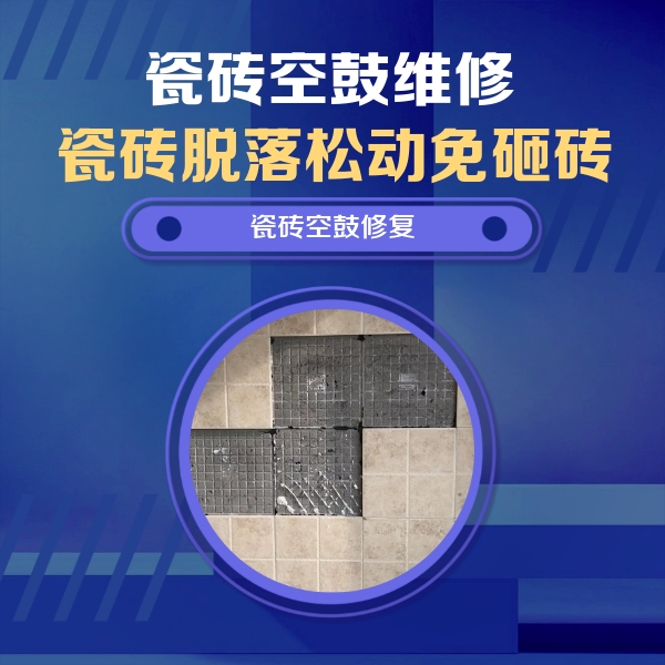 新昌瓷砖空鼓维修公司分享卫生间墙面瓷砖空鼓面积较大时，如何进行注浆修补？