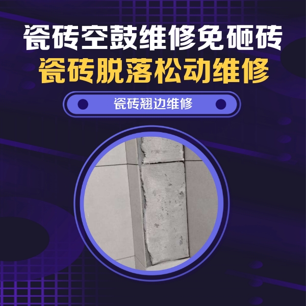新昌瓷砖空鼓维修公司分享主卧的瓷砖空鼓维修方法