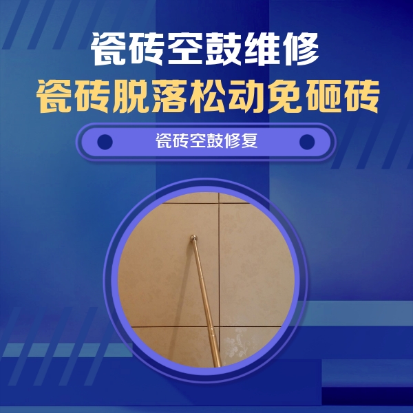 新昌瓷砖空鼓维修公司分享如何判断瓷砖空鼓的面积？