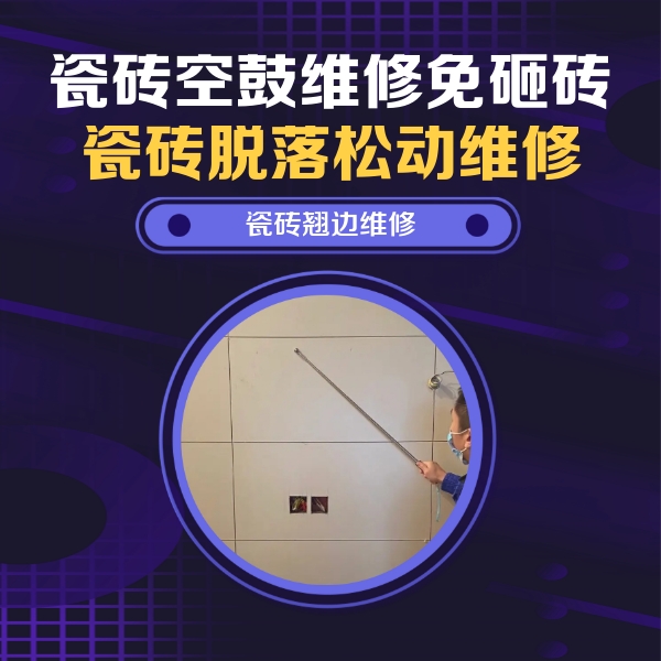 新昌瓷砖空鼓维修公司分享瓷砖空鼓面积较大时，除了注浆修补还有哪些维修方法？