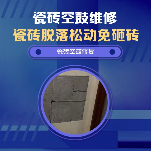 新昌瓷砖空鼓维修公司分享砖缝注浆修补空鼓的注意事项有哪些？