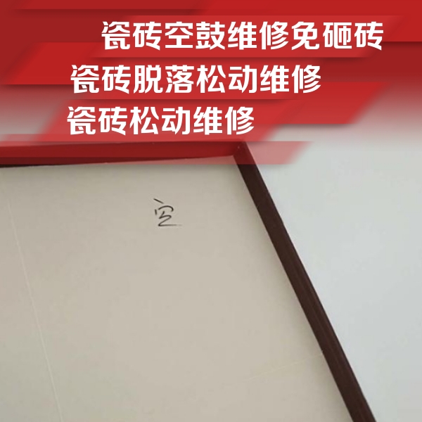 新昌瓷砖空鼓维修公司分享卫生间墙面瓷砖空鼓