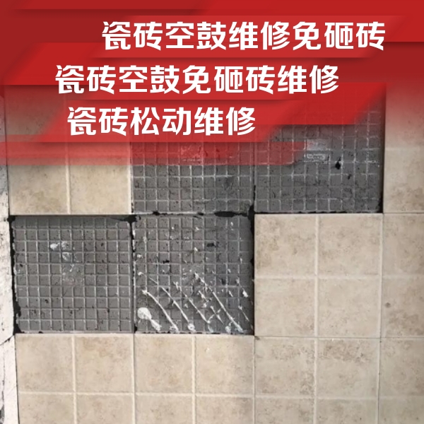 新昌瓷砖空鼓维修公司分享地砖空鼓维修的知识