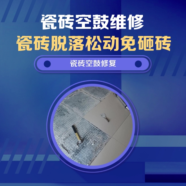 新昌瓷砖空鼓维修公司分享瓷砖松动维修的方法