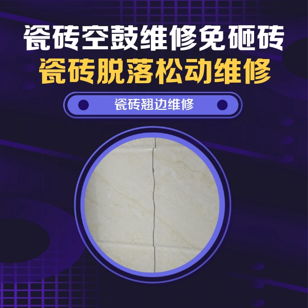 新昌瓷砖空鼓维修公司分享砖缝注浆修补空鼓的具体操作步骤是什么
