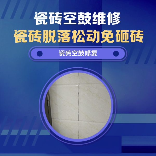 新昌瓷砖空鼓维修公司分享瓷砖空鼓面积较大时，除了注浆修补还有哪些维修方法？